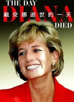 戴安娜逝世的一天
