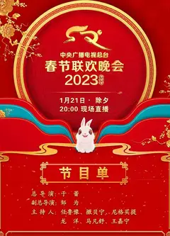 中央广播电视总台2023年春节联欢晚会