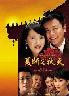 夏妍的秋天