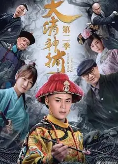 大清神捕2