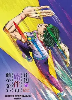 岸边露伴一动不动
