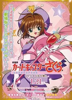 魔卡少女樱 剧场版