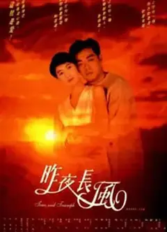 昨夜长风