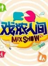 戏浓人间