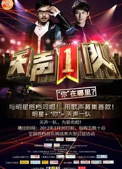 天声1队