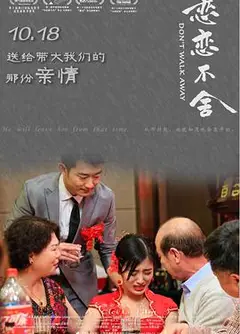 恋恋不舍