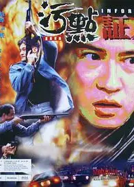 重案实录之污点证人