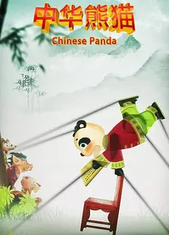 中华熊猫