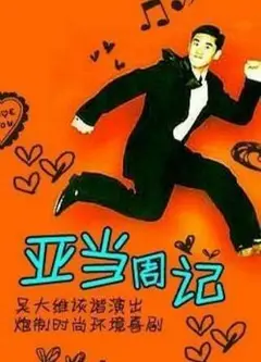 亚当周记