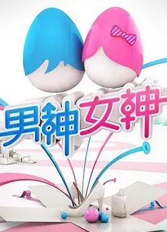 男神女神第一季