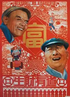 生财有道1983