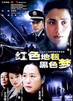 红色地毯黑色梦
