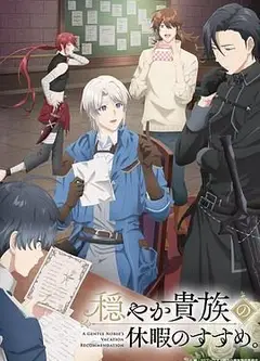 优雅贵族的休假指南