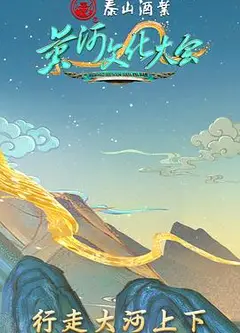 黄河文化大会
