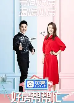 好房帮帮忙 第一季
