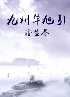 九州华旭引·浮生尽