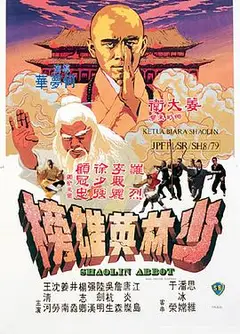少林英雄榜