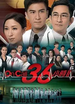 On Call 36小时2国语