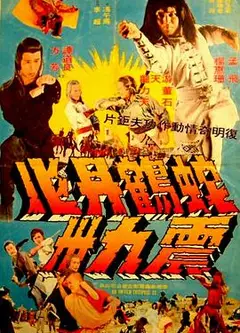 蛇鹤丹心震九洲