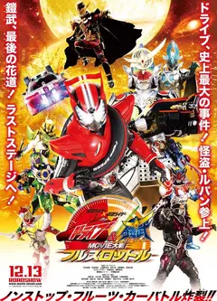 假面骑士联手出击驰骑与铠武电影大战全力出击