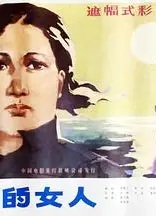倔强的女人