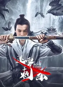 迷雾刺杀