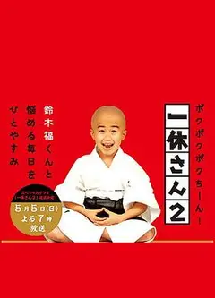 一休和尚2