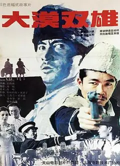 大漠双雄