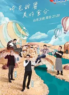听得到的美食 第二季