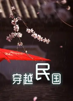 穿越民国