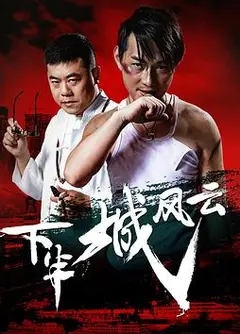 下半城风云