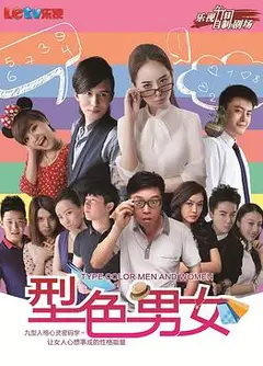型色男女