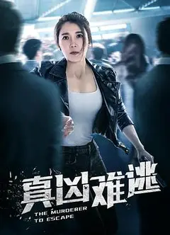 真凶难逃