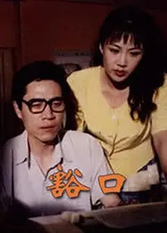 豁口