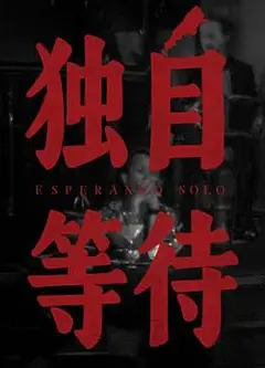 美洲大宝荐：独自等待