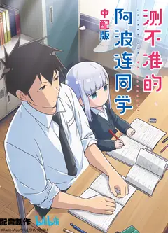 测不准的阿波连同学 中配版