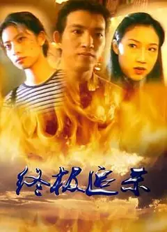 终极追杀
