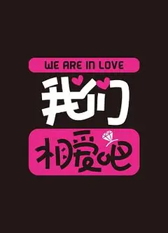 我们相爱吧第二季