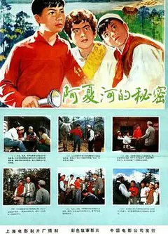 阿夏河的秘密