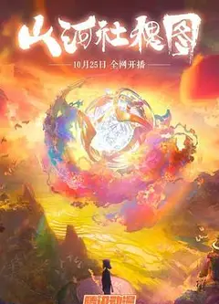 山河社稷图