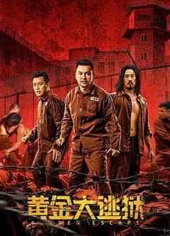 黄金大逃狱