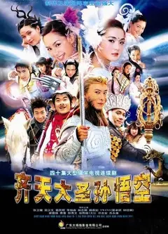 齐天大圣孙悟空