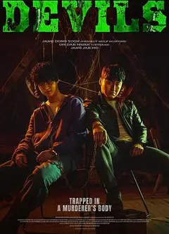 恶魔们