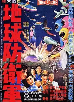 地球防卫军