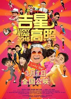 吉星高照2015粤语