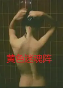 黄色迷魂阵