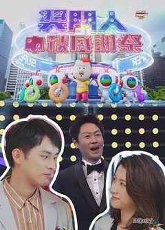 奖门人中秋感谢祭