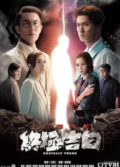 十八年后的终极告白国语