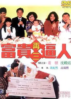富贵再三逼人
