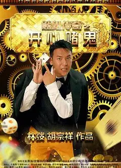 赌鬼传奇之开心赌鬼